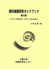 理科課題研究ガイドブック 第4版